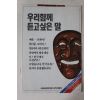 1988년 서울올림픽대회 조직위원회 우리함께 듣고싶은 말