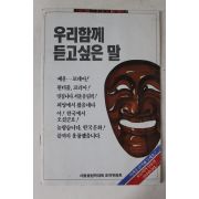 1988년 서울올림픽대회 조직위원회 우리함께 듣고싶은 말