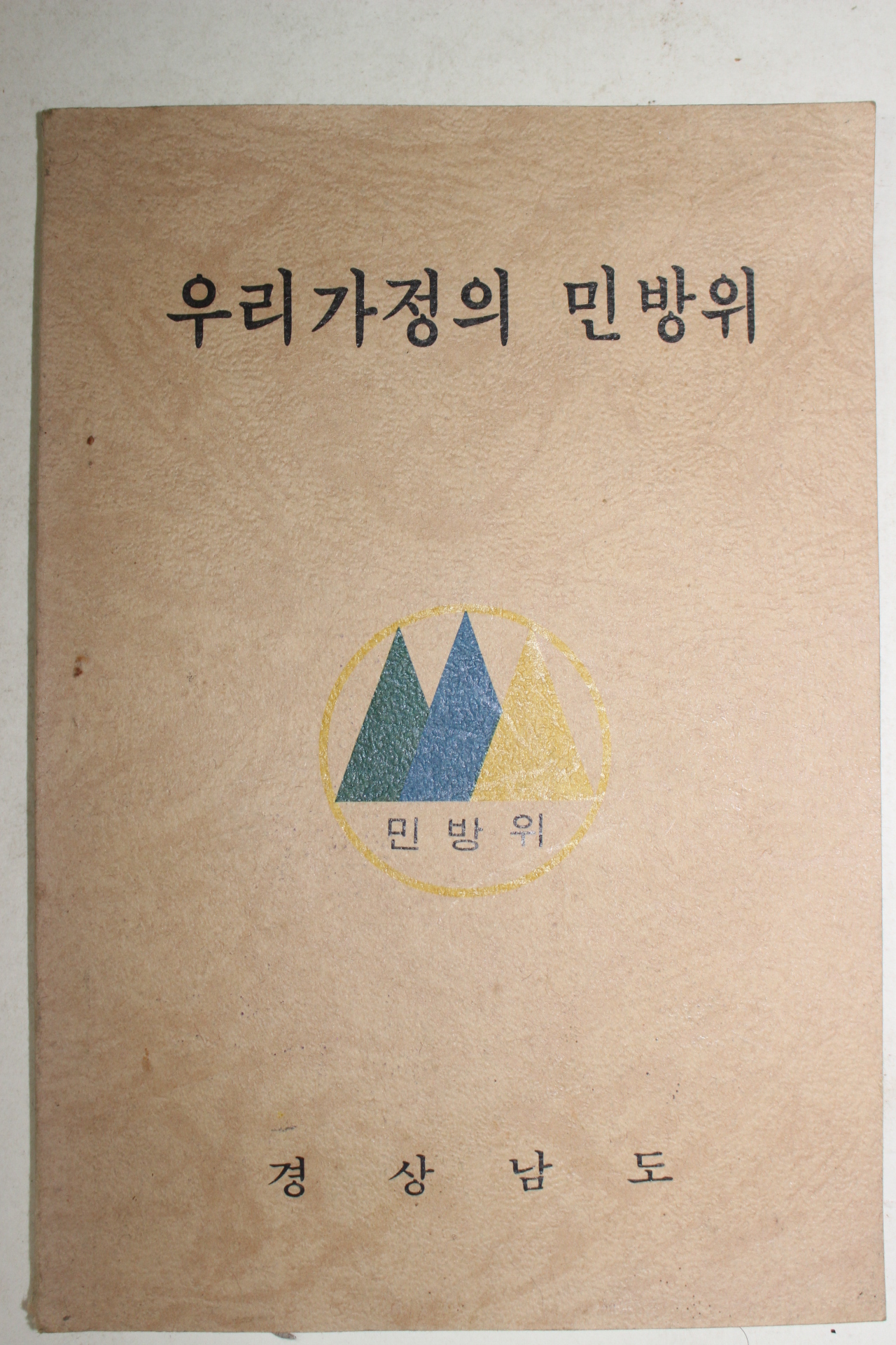 1979년 경상남도 우리가정의 민방위 (근대사자료)