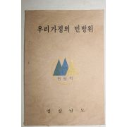 1979년 경상남도 우리가정의 민방위 (근대사자료)