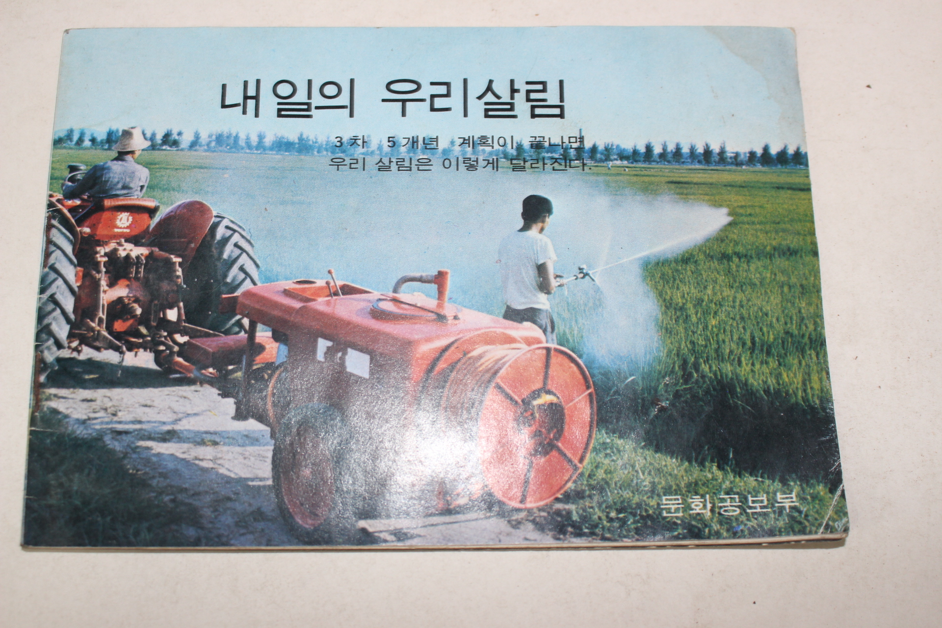 1971년 문화공보부 내일의 우리살림 (근대사자료)