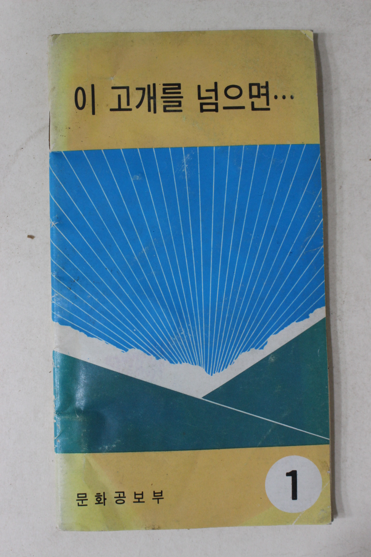 1970년대 문화공보부 이 고개를 넘으면 (근대사자료)