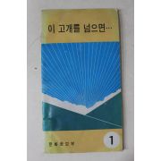 1970년대 문화공보부 이 고개를 넘으면 (근대사자료)