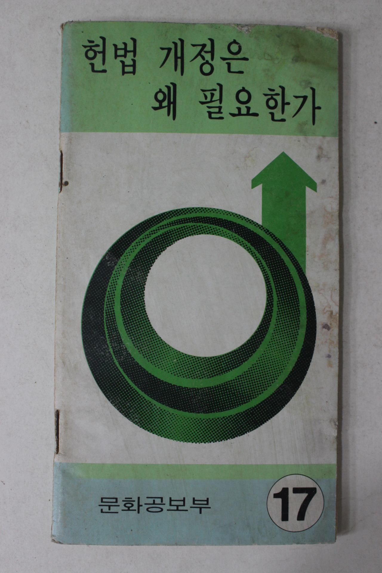 1970년대 근대사자료 문화공보부 헌법 개정은 왜 필요한가