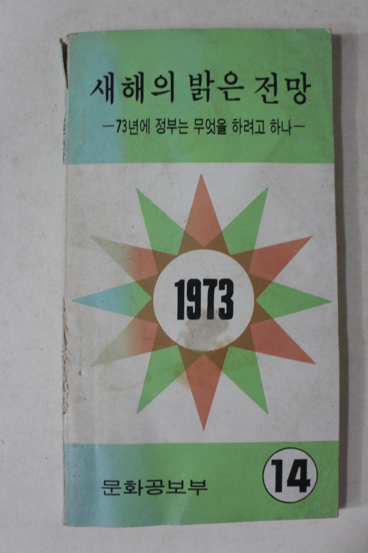 1973년 근대사자료 문화공보부 새해의 밝은 전망