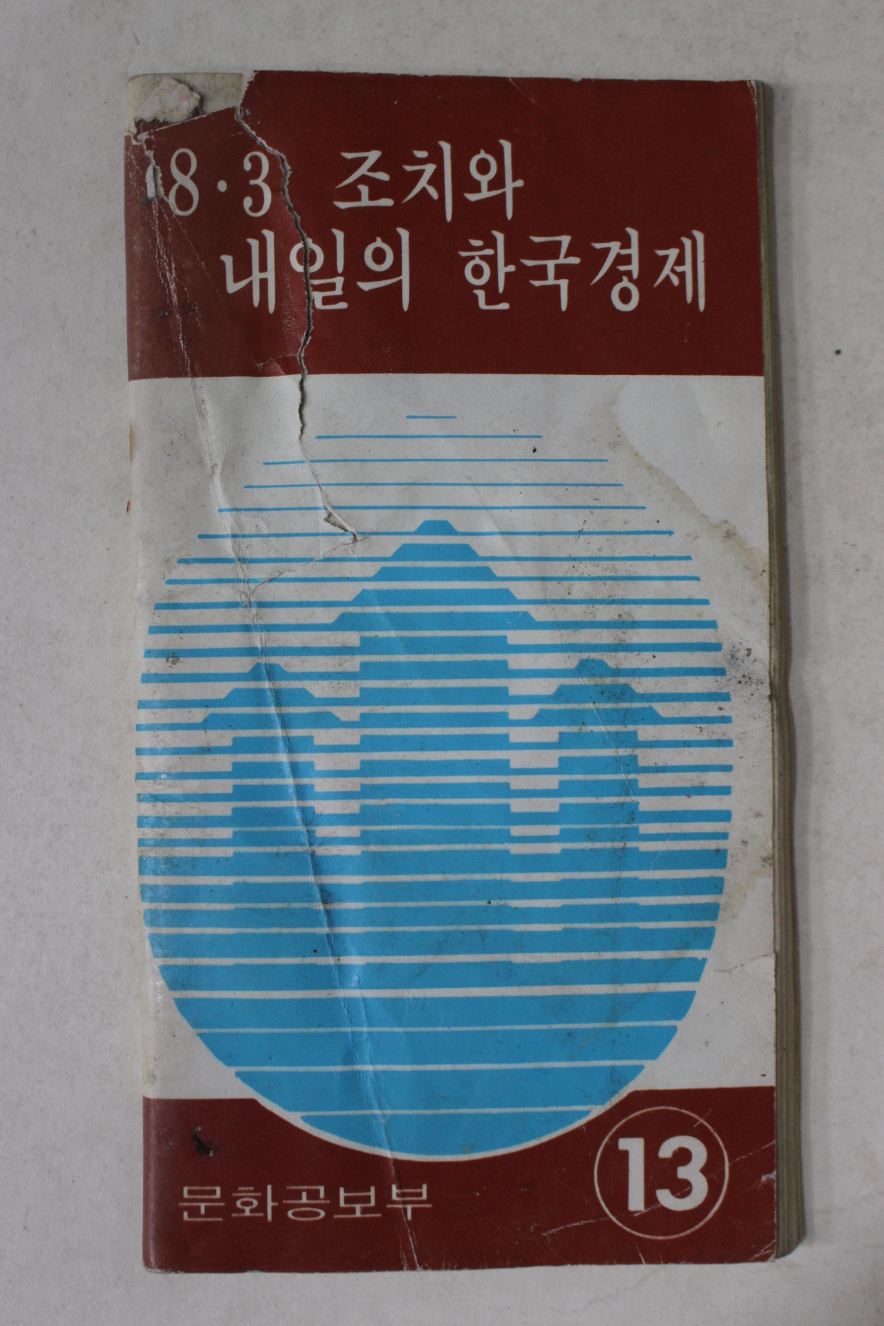 1973년 근대사자료 문화공보부 8.3조치와 내일의 한국경제