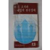 1973년 근대사자료 문화공보부 8.3조치와 내일의 한국경제