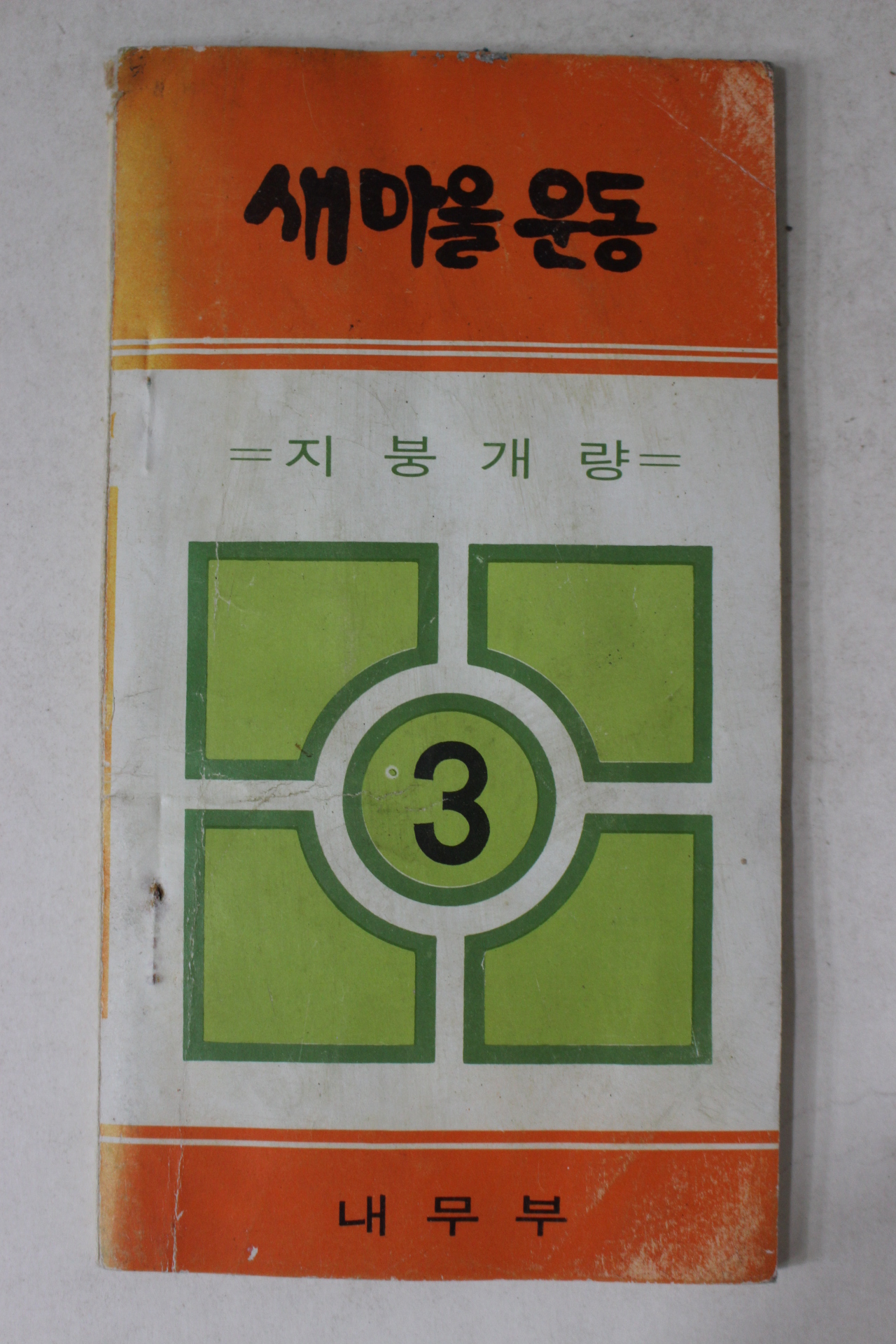 1972년 근대사자료 내무부 새마을 운동 지붕개량