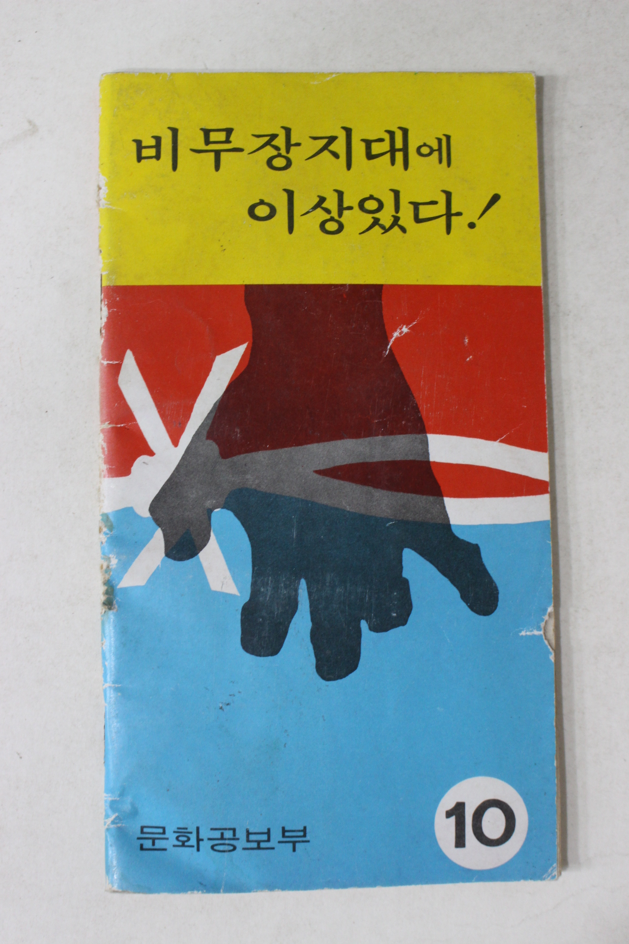 1972년 근대사자료 문화공보부 비무장지대에 이상있다