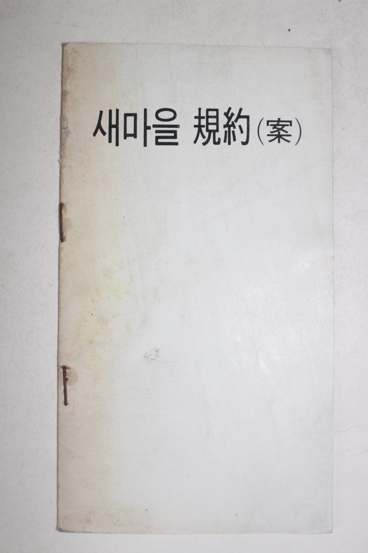 1972년 근대사자료 새마을 규약