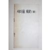 1972년 근대사자료 새마을 규약