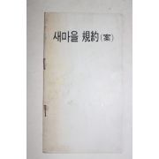 1972년 근대사자료 새마을 규약