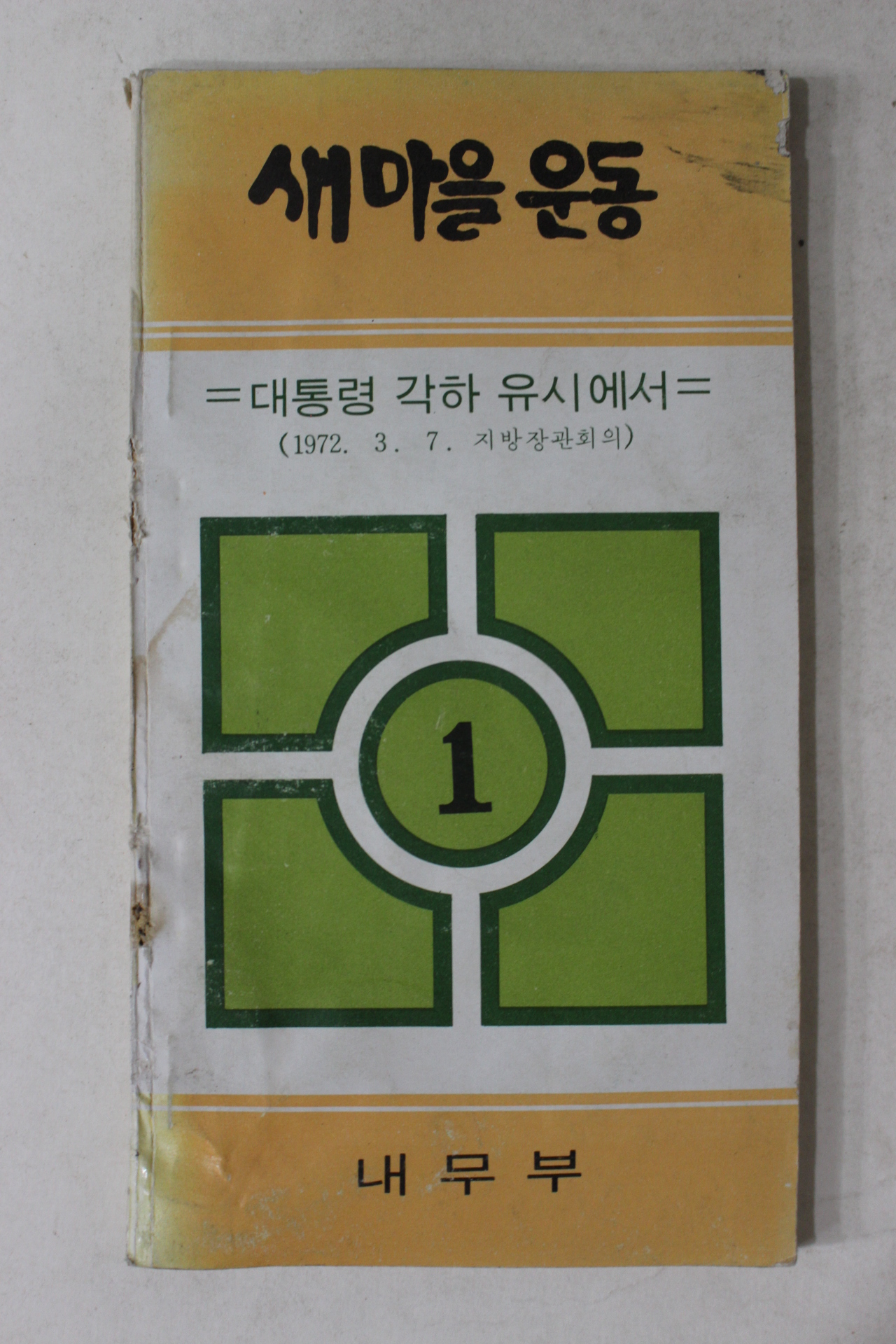 1972년 근대사자료 내무부 새마을운동 대통령각하 유시에서