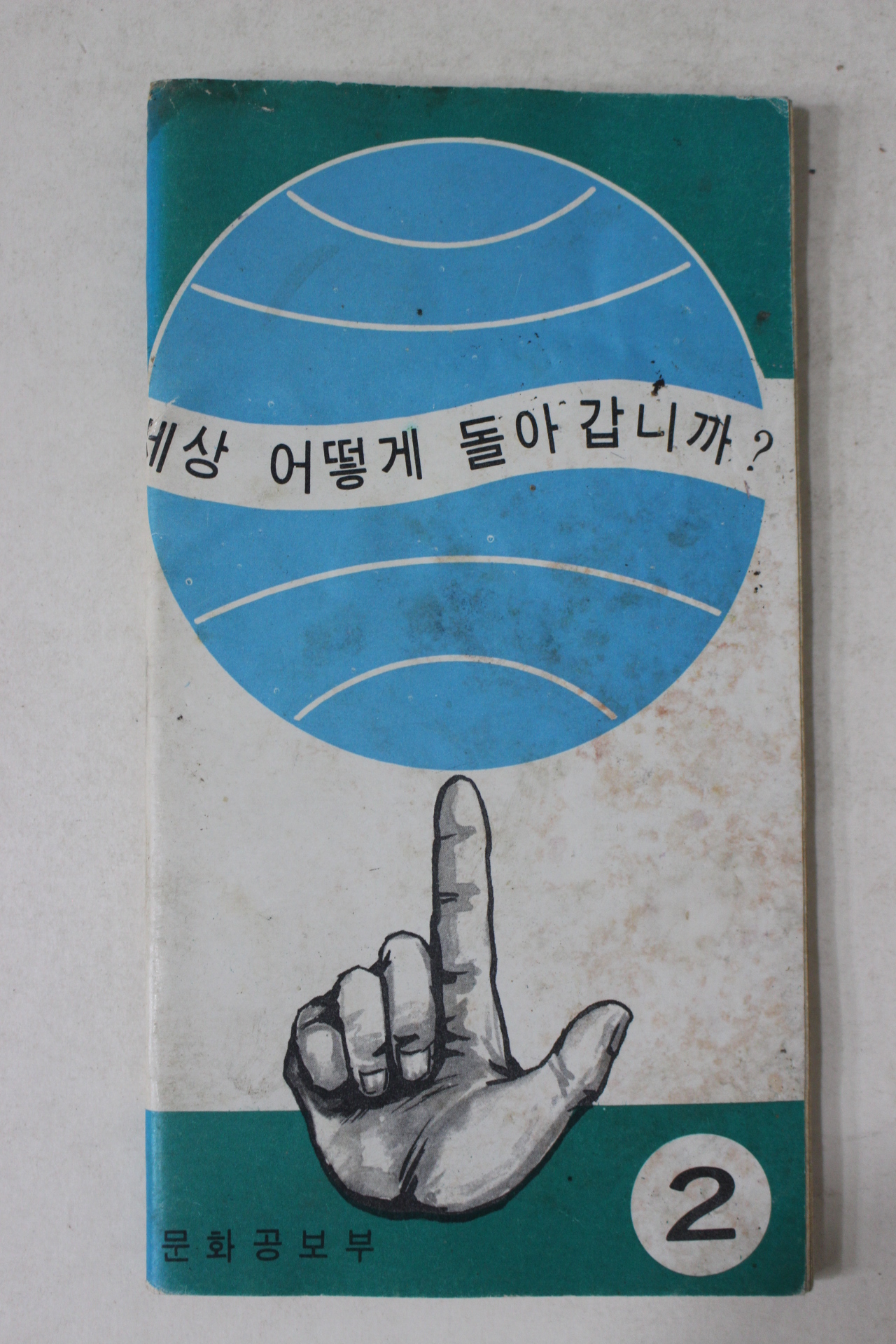 1972년 근대사자료 문화공보부 세상 어떻게 돌아갑니까