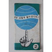 1972년 근대사자료 문화공보부 세상 어떻게 돌아갑니까