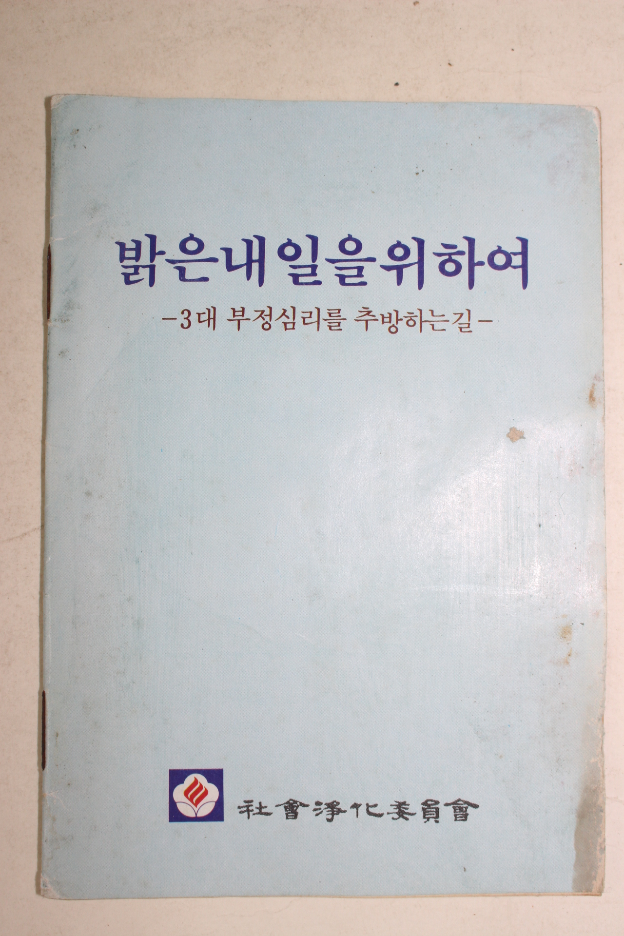 1970년대 근대사자료 사회정화위원회 밝은 내일을 위하여