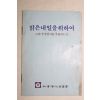 1970년대 근대사자료 사회정화위원회 밝은 내일을 위하여
