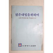 1970년대 근대사자료 사회정화위원회 밝은 내일을 위하여