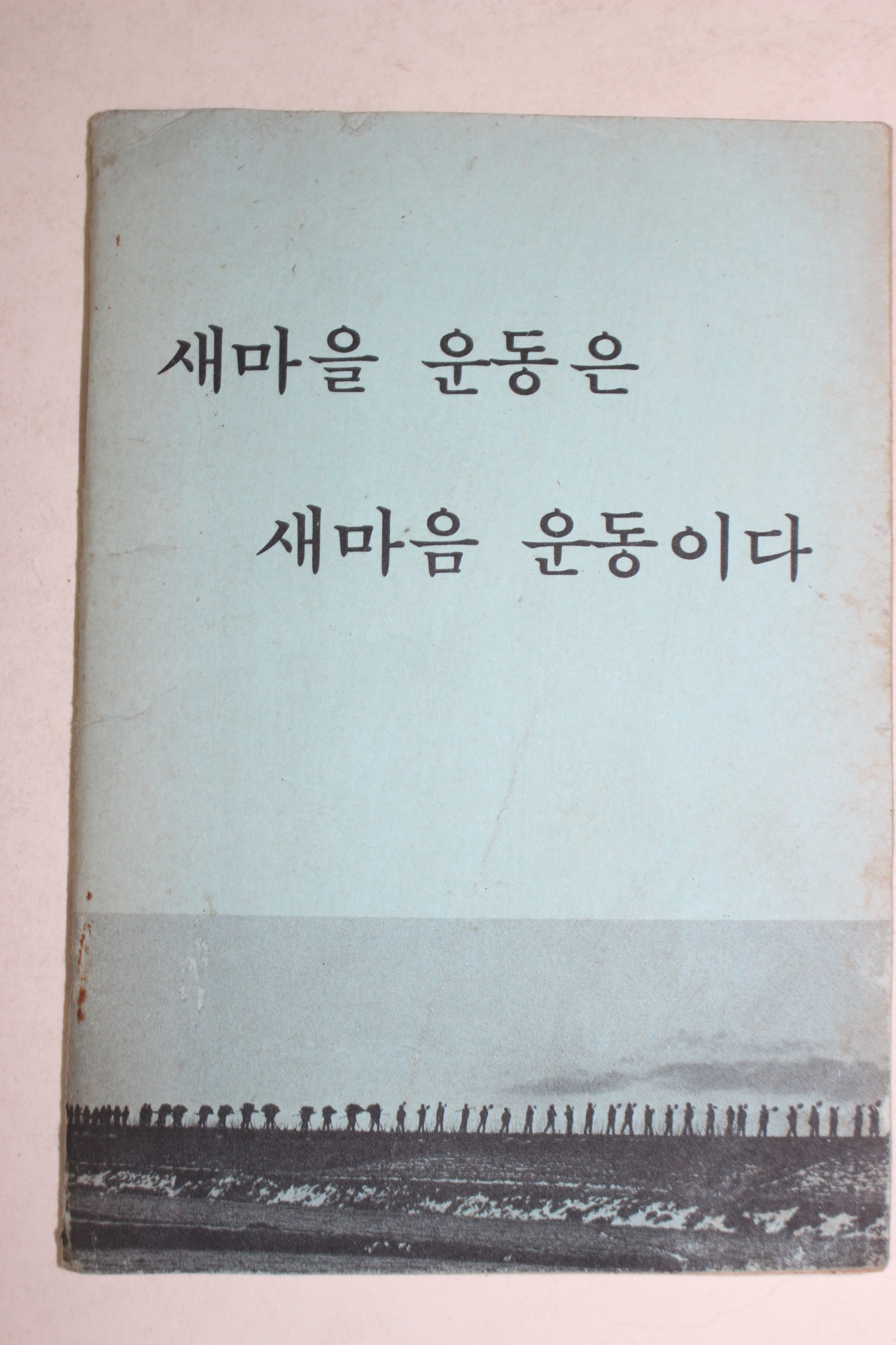 1972년 근대사자료 새마을 운동은 새마음 운동이다