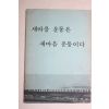 1972년 근대사자료 새마을 운동은 새마음 운동이다