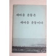 1972년 근대사자료 새마을 운동은 새마음 운동이다