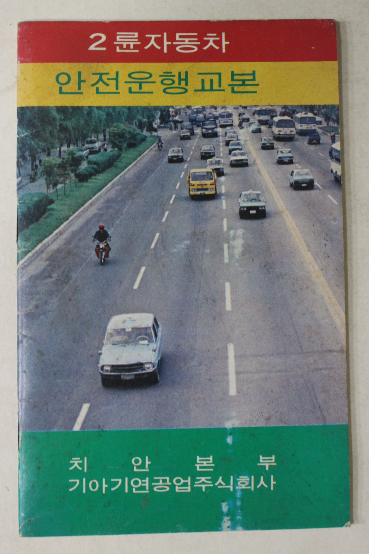 1970년대 근대사자료 치안본부 2륜자동차 안전운행교본