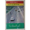 1970년대 근대사자료 치안본부 2륜자동차 안전운행교본
