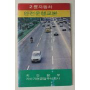 1970년대 근대사자료 치안본부 2륜자동차 안전운행교본