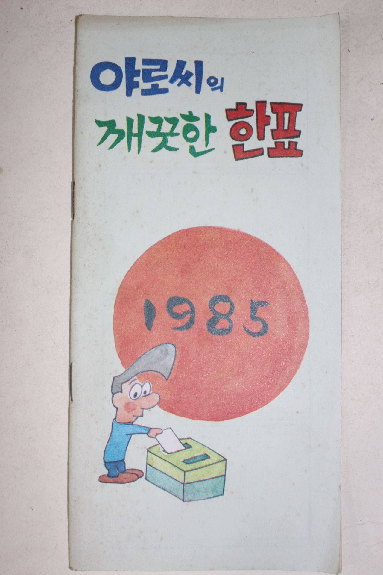 1985년 선거자료 만화 야로씨의 깨끗한 한표