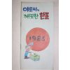 1985년 선거자료 만화 야로씨의 깨끗한 한표