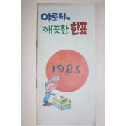 1985년 선거자료 만화 야로씨의 깨끗한 한표