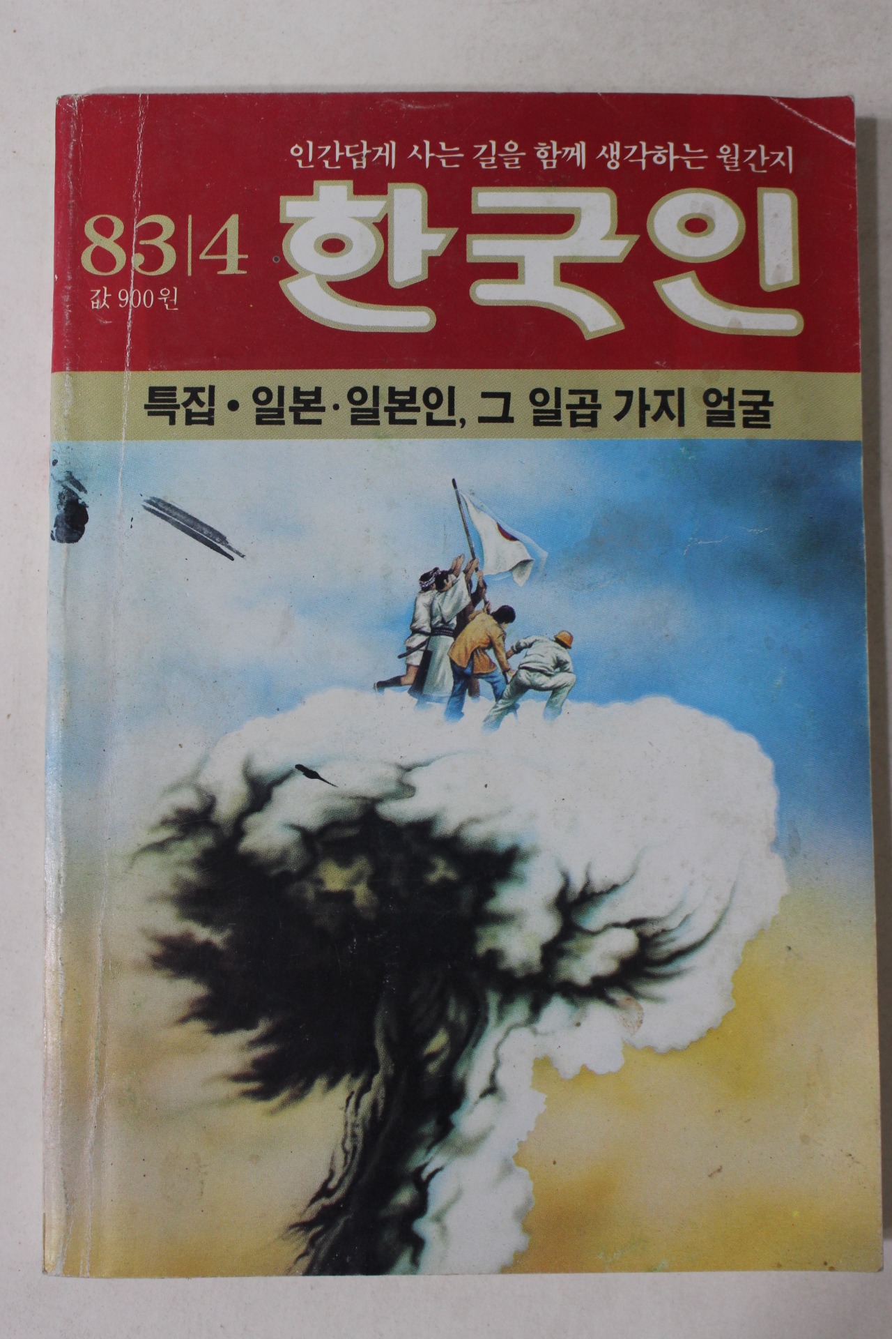 1983년 한국인 4월호