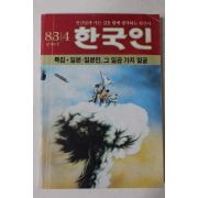 1983년 한국인 4월호