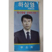 1988년 선거자료팜플렛 함양,산청 하상영