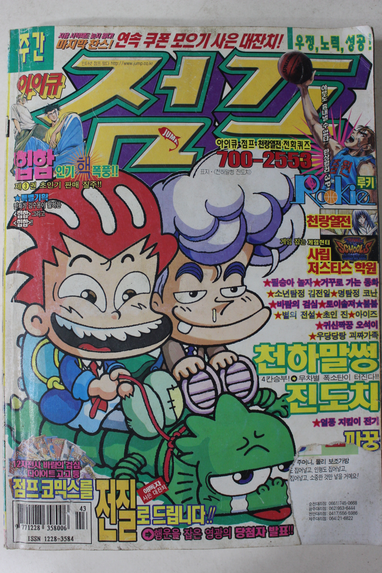 1998년 소년만화 아이큐점프 43호