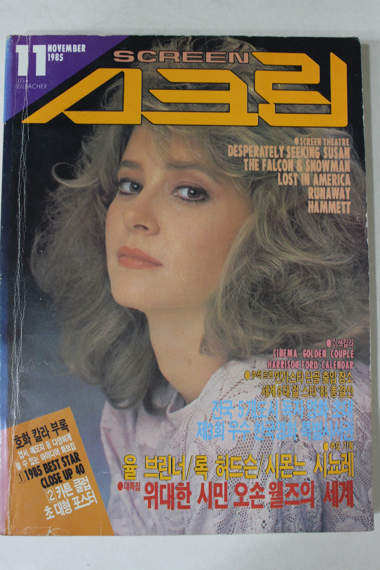 1985년 스크린 11월호