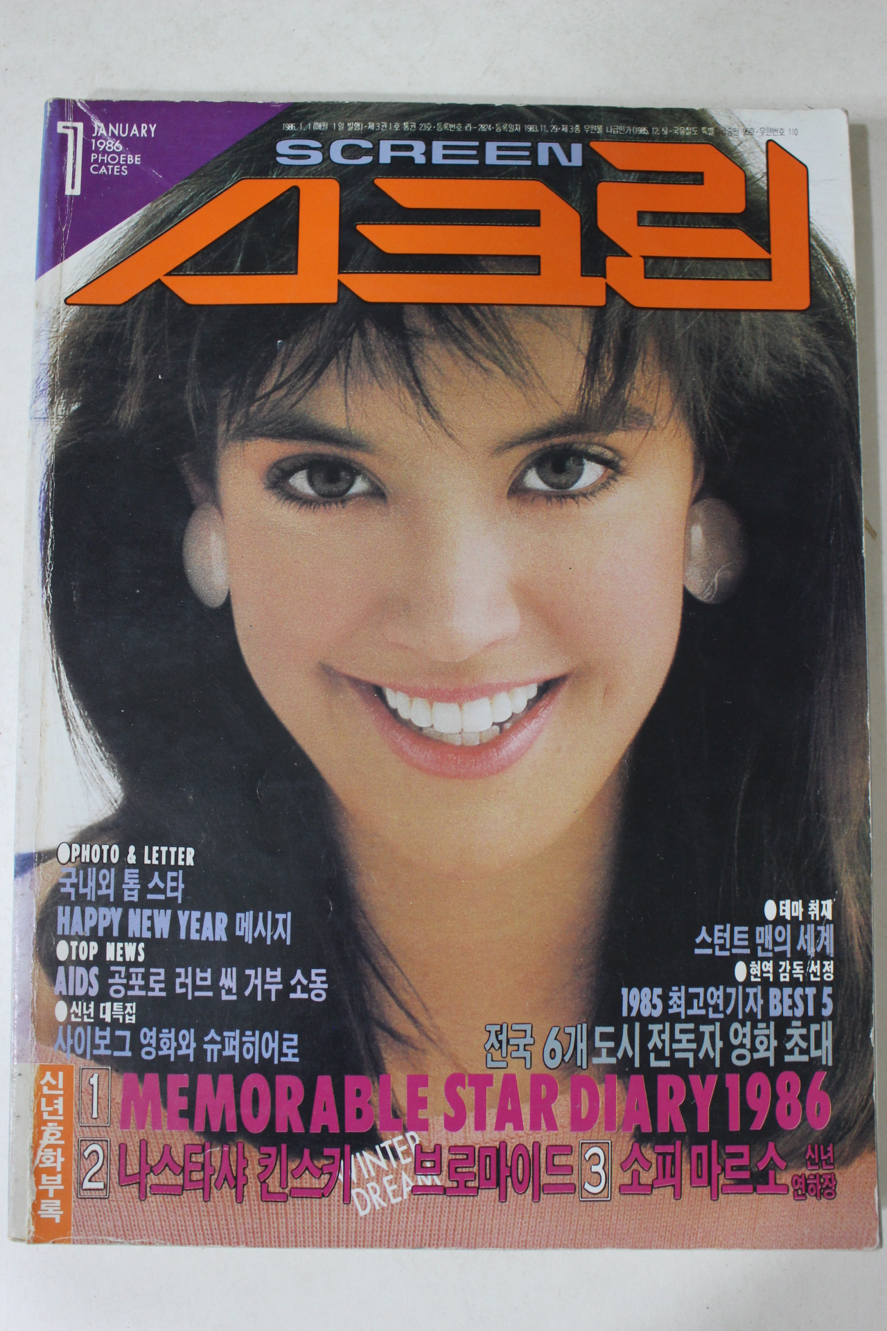 1986년 스크린 1월호