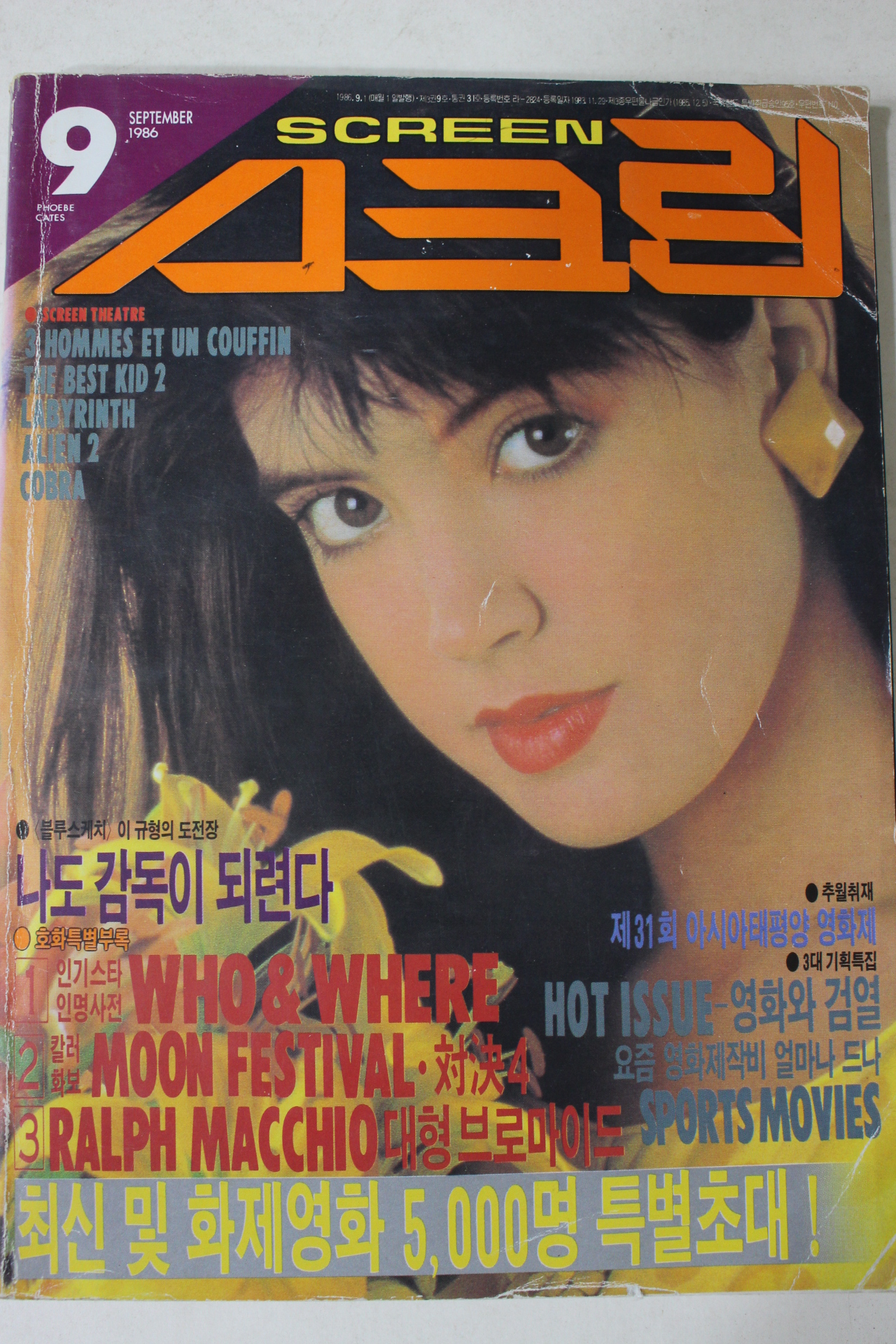 1986년 스크린 9월호