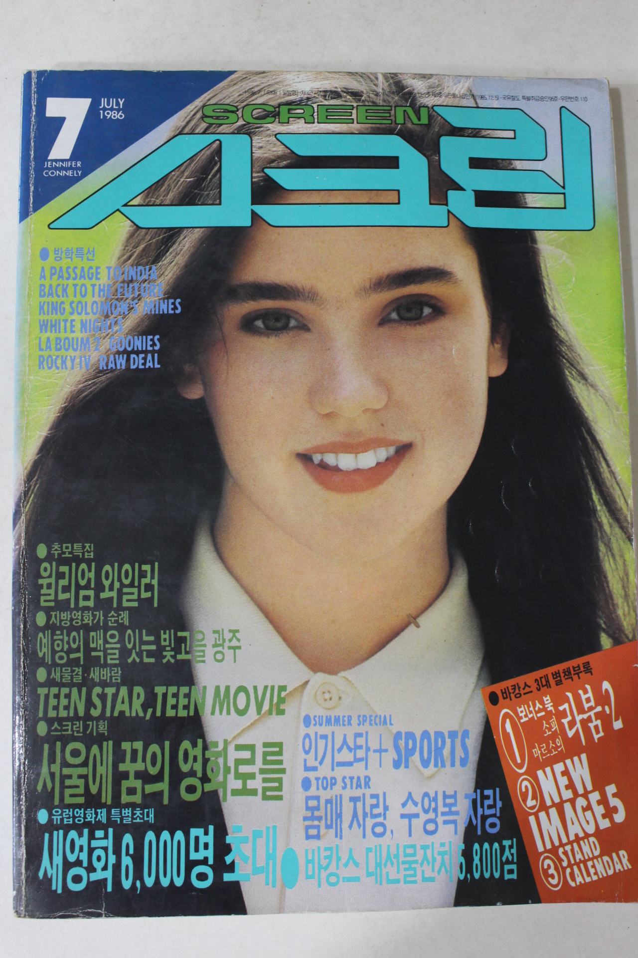 1986년 스크린 7월호
