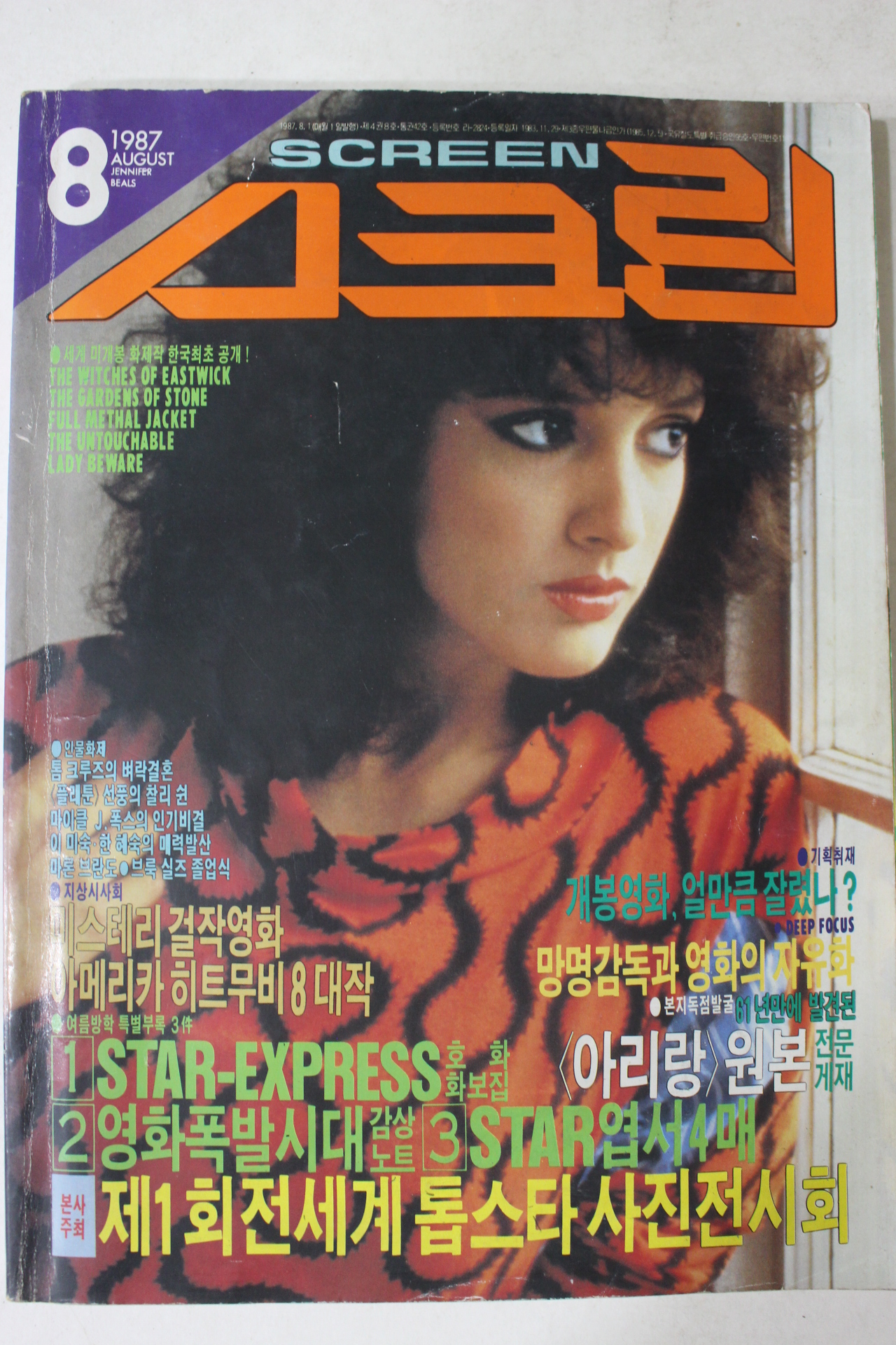 1987년 스크린 8월호