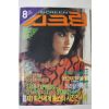 1987년 스크린 8월호