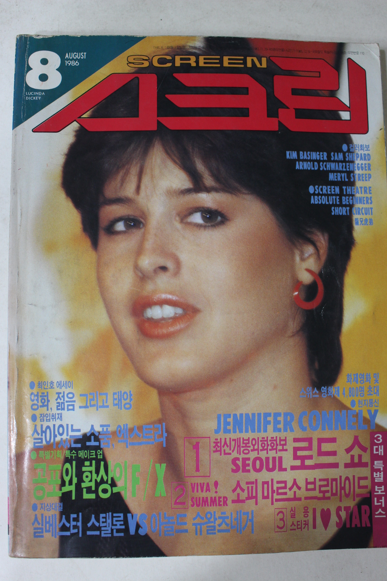 1986년 스크린 8월호