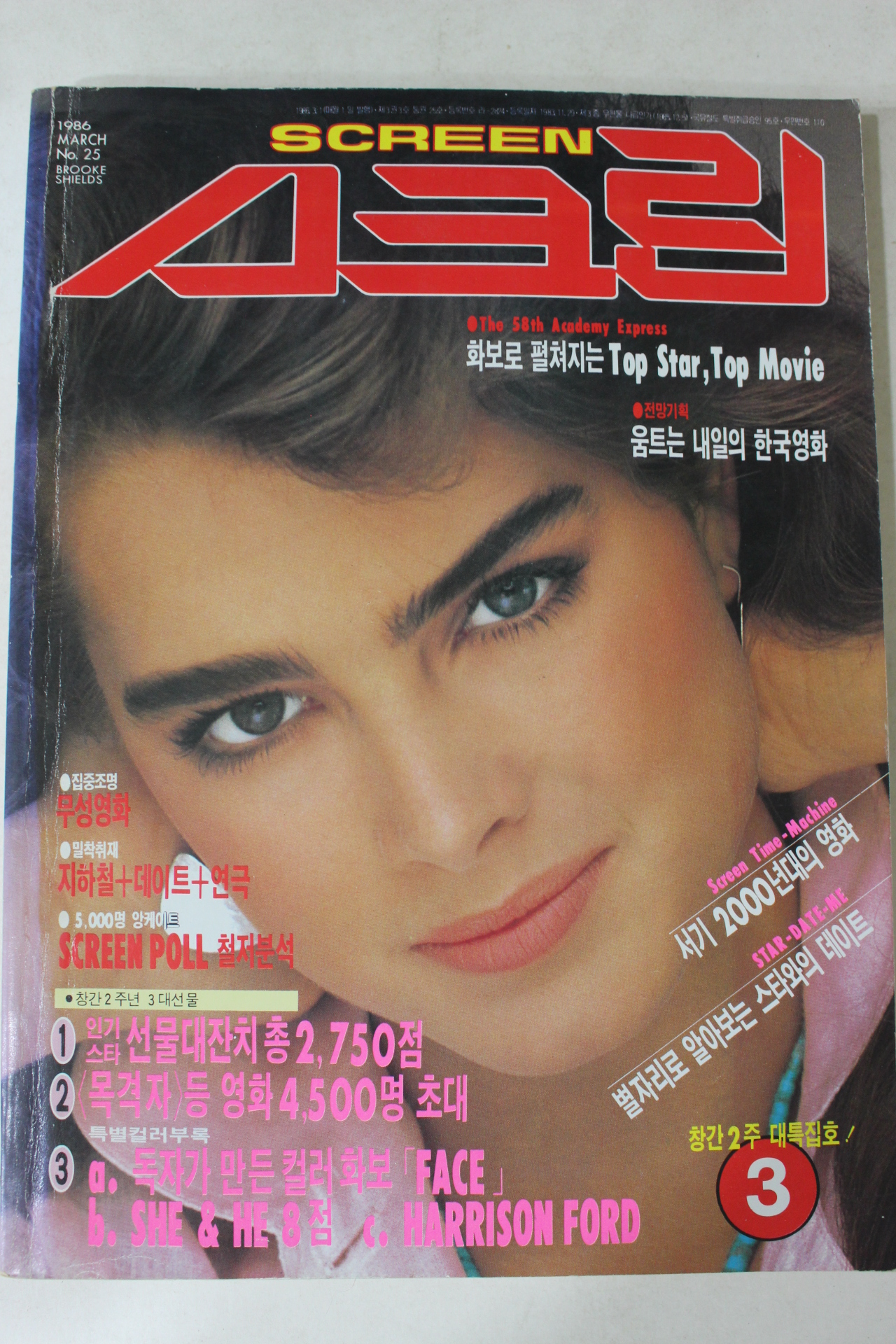 1986년 스크린 3월호