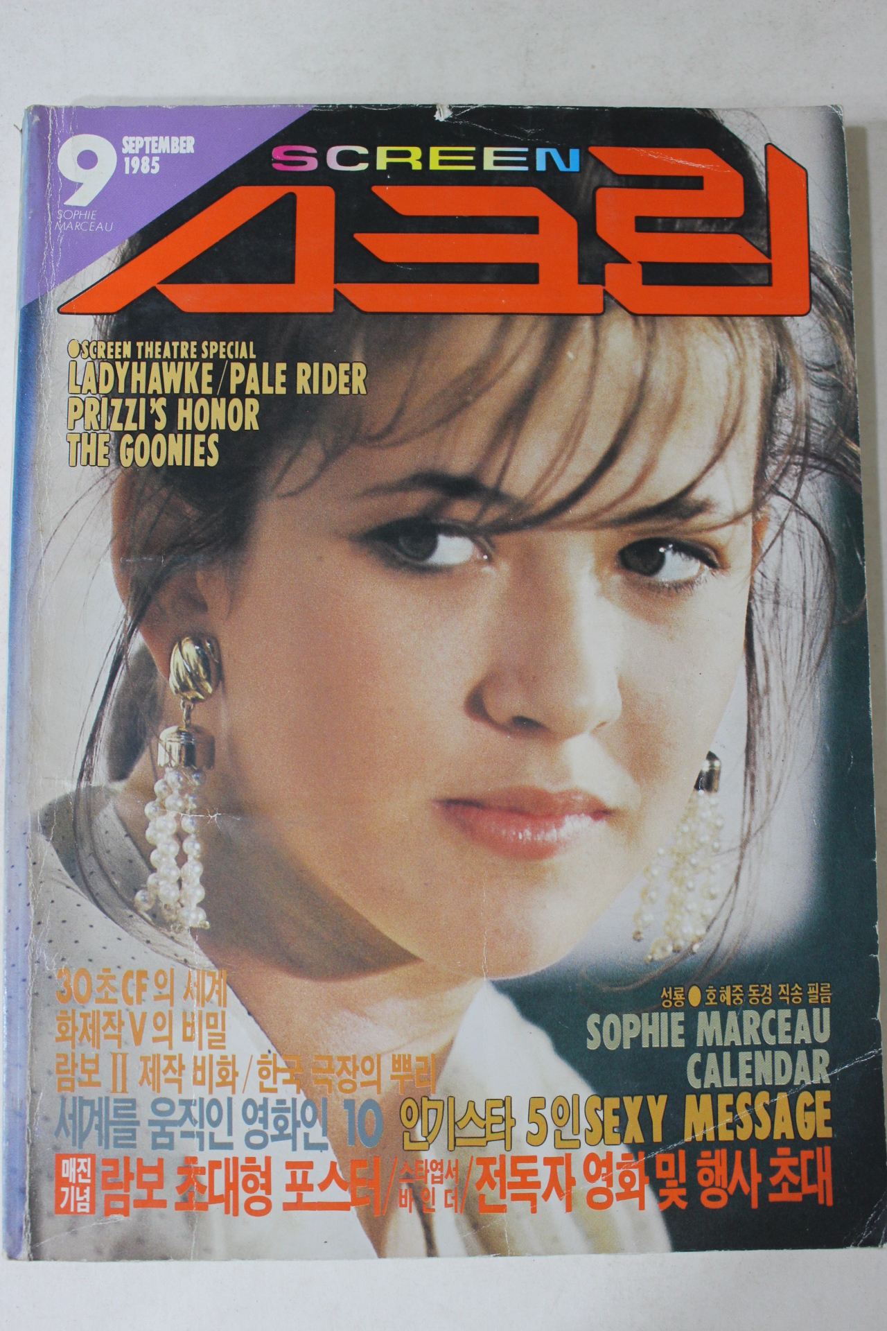 1985년 스크린 9월호