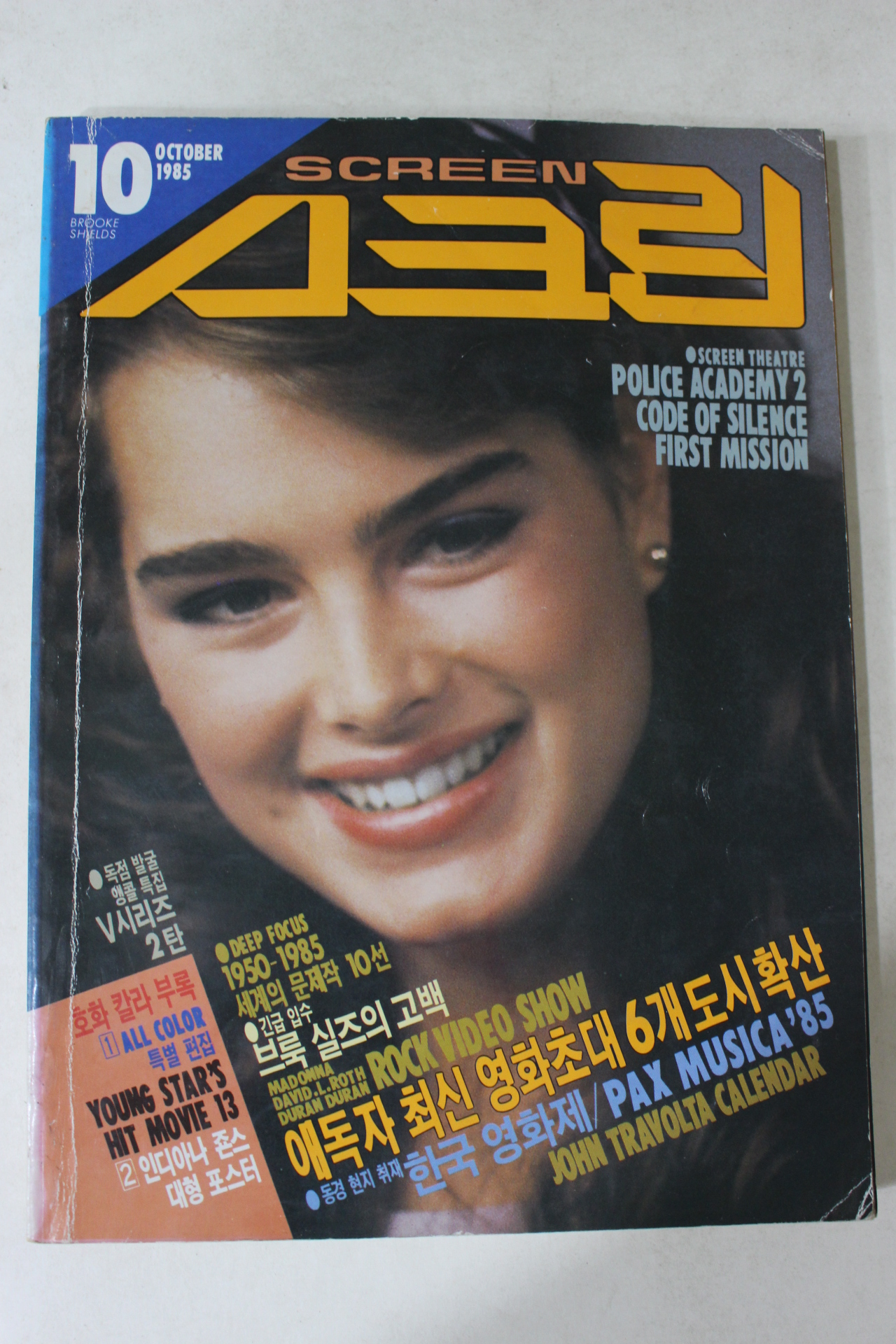 1985년 스크린 10월호