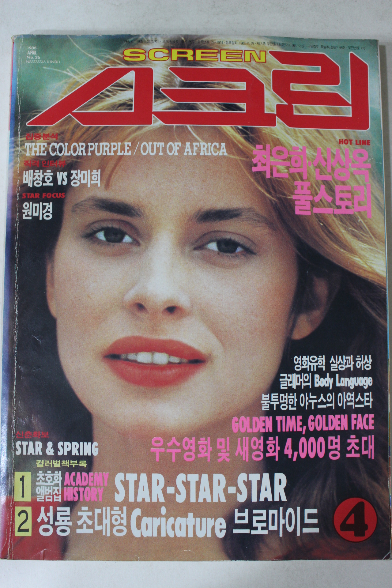 1986년 스크린 4월호