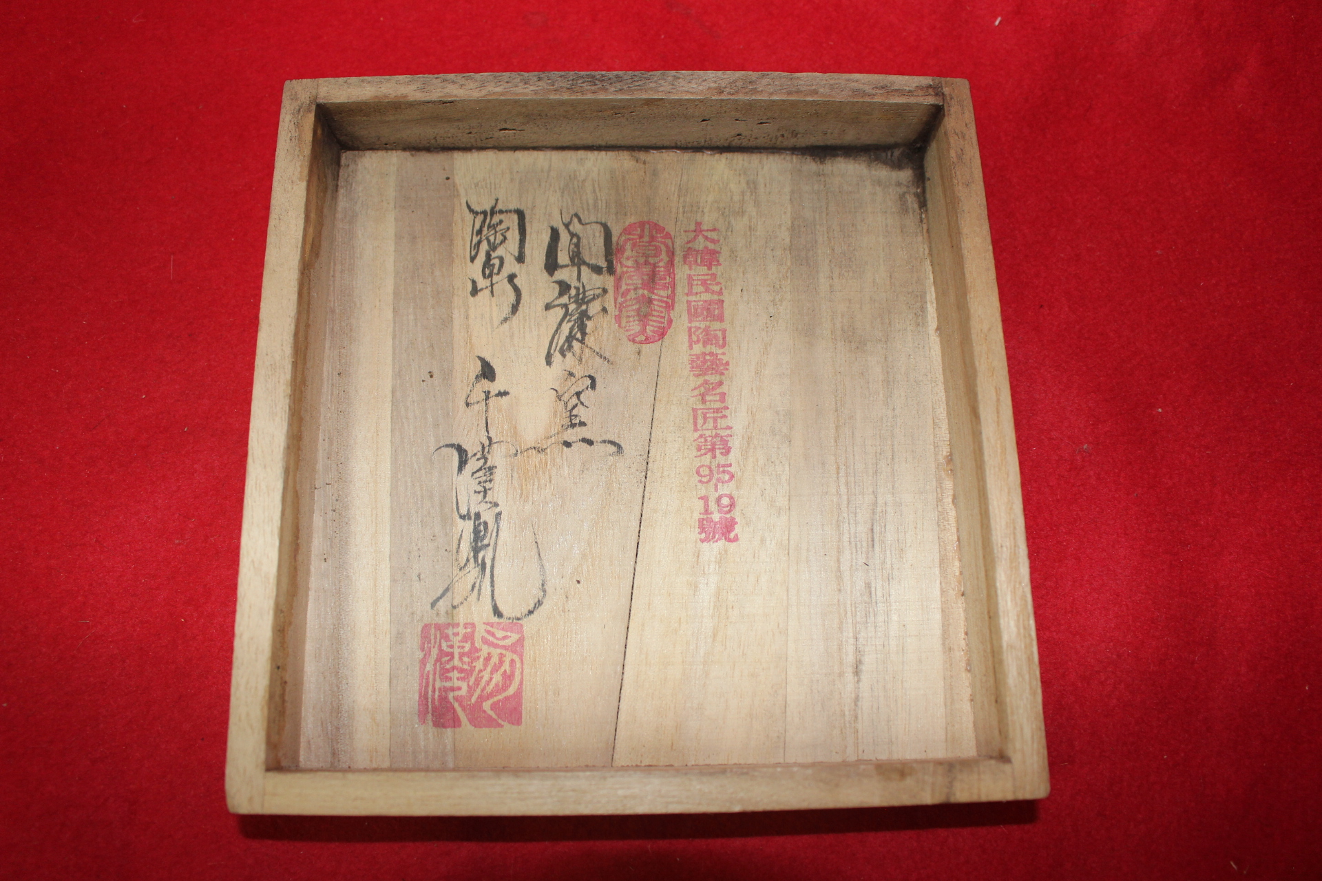 대한민국명장 도천 천한봉(千漢鳳) 1997년작 청자 홍화꽃 다완