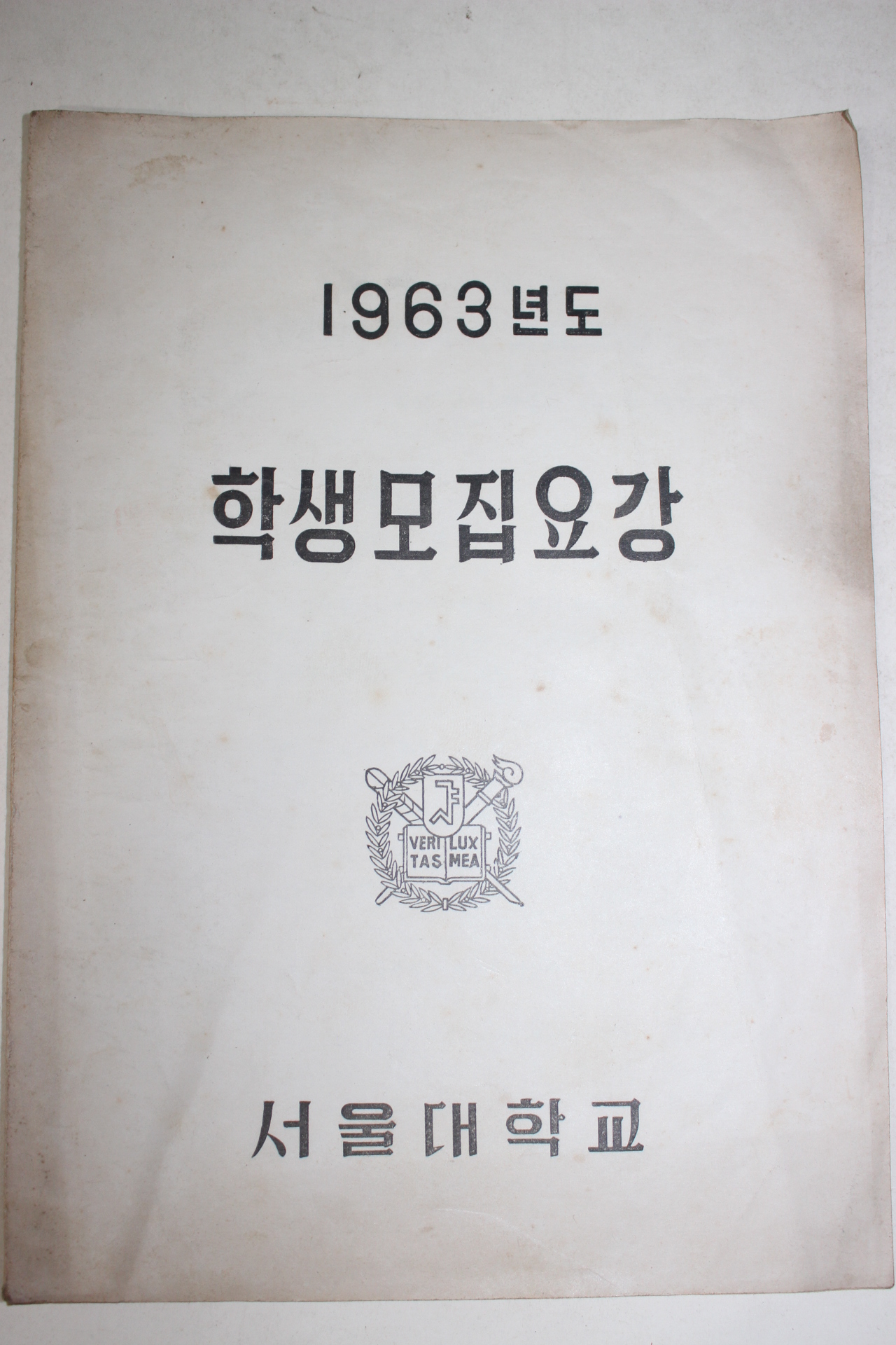 1963년 서울대학교 학생모집요강