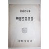 1963년 서울대학교 학생모집요강