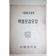 1963년 서울대학교 학생모집요강